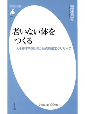 cover image of 老いない体をつくる
